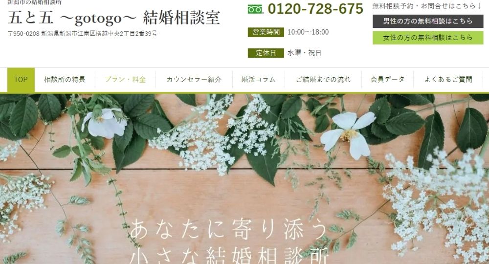 五と五 ～gotogo～ 結婚相談室 _ 新潟のIBJ結婚相談所