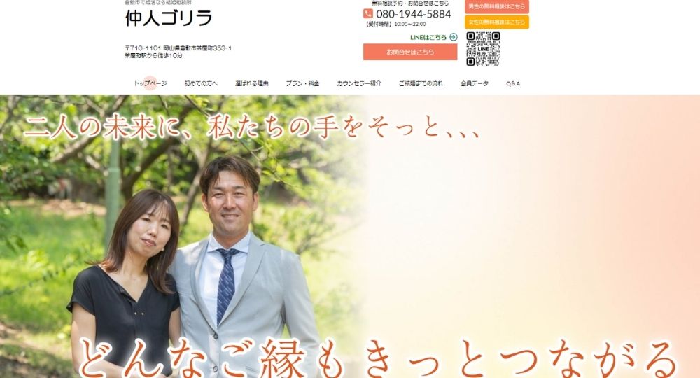 仲人ゴリラ _ 岡山のIBJ結婚相談所