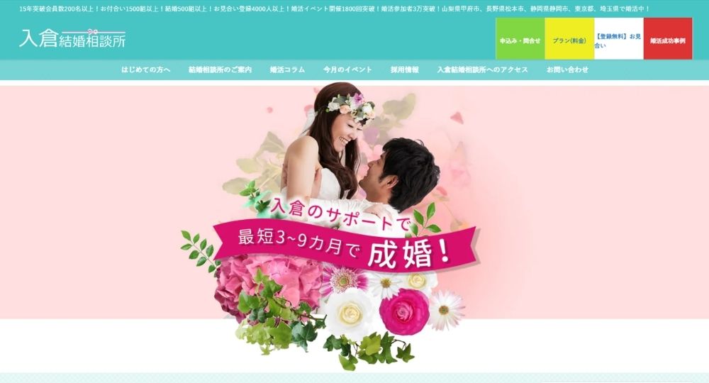 入倉結婚相談所 _ 山梨のIBJ結婚相談所