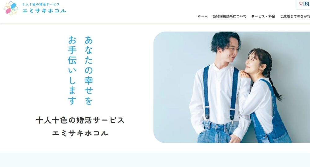 十人十色の婚活サービス エミサキホコル _ 高知のIBJ結婚相談所