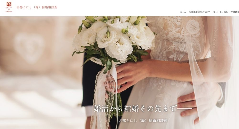 古都えにし（縁）結婚相談所 _ 奈良のIBJ結婚相談所