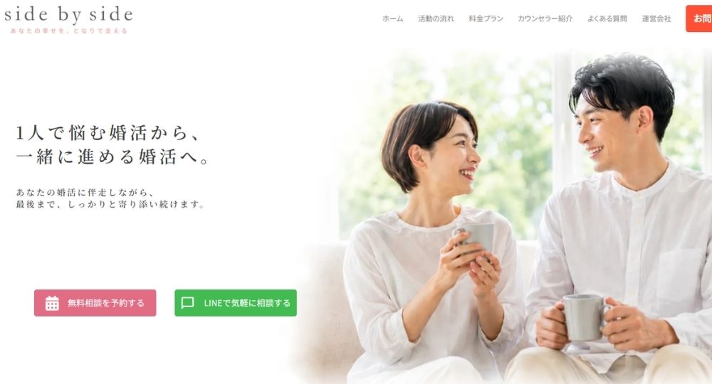 大人のための結婚支援 side by side _ 名古屋のIBJ結婚相談所