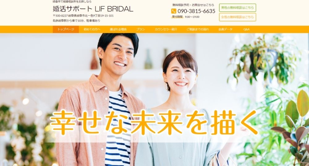 婚活サポート LIF BRIDAL _ 岐阜のIBJ結婚相談所