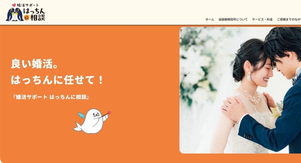 婚活サポート はっちんに相談 _ 茨城のIBJ結婚相談所