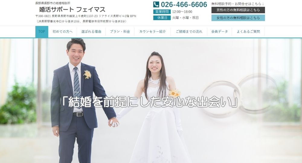 婚活サポート フェイマス _ 長野のIBJ結婚相談所