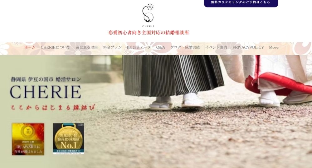 婚活サロン　CHERIE _ 浜松_静岡のIBJ結婚相談所