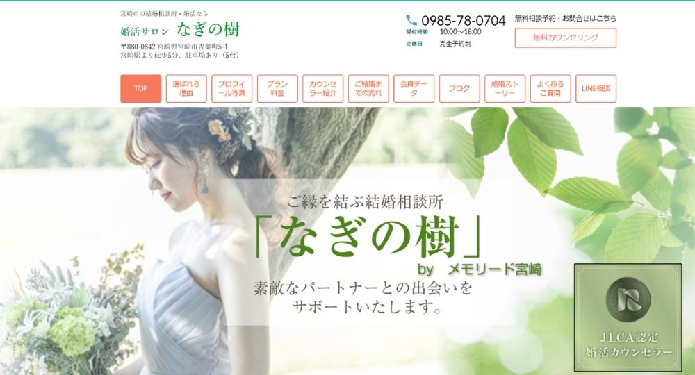 婚活サロン なぎの樹 _ 宮崎のIBJ結婚相談所