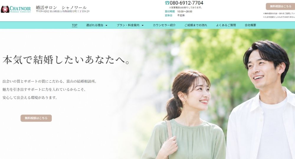 婚活サロン シャノワール _ 富山のIBJ結婚相談所