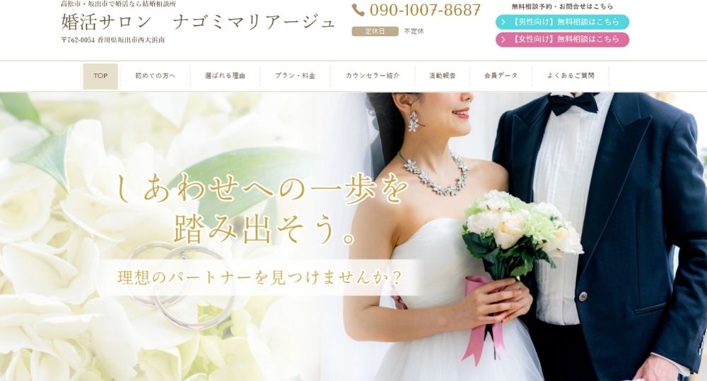 婚活サロン　ナゴミマリアージュ _ 香川のIBJ結婚相談所