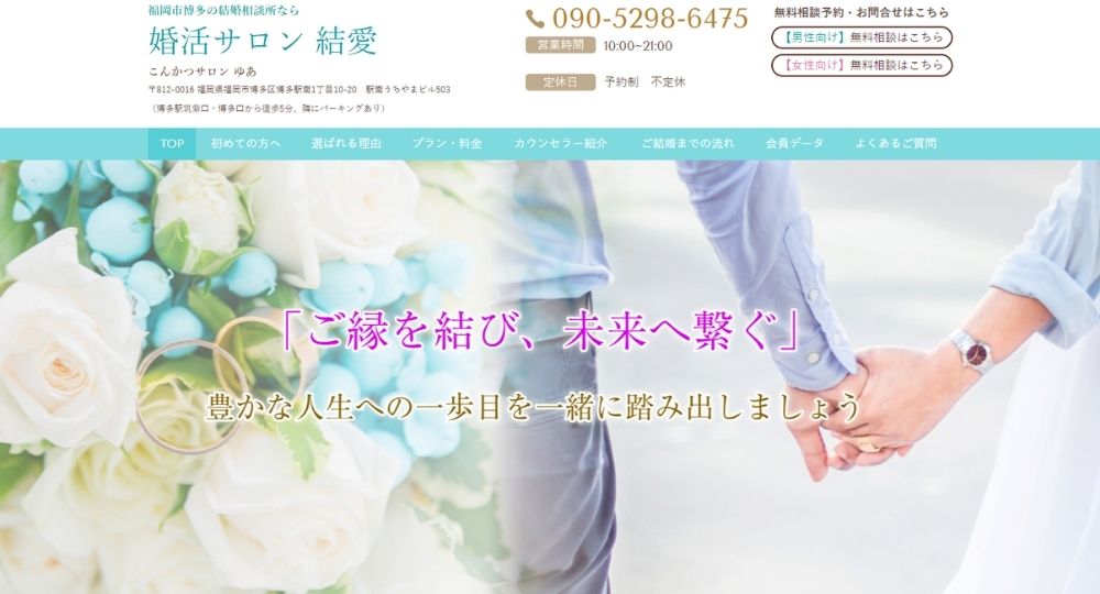 婚活サロン　結愛～ゆあ _ 福岡のIBJ結婚相談所