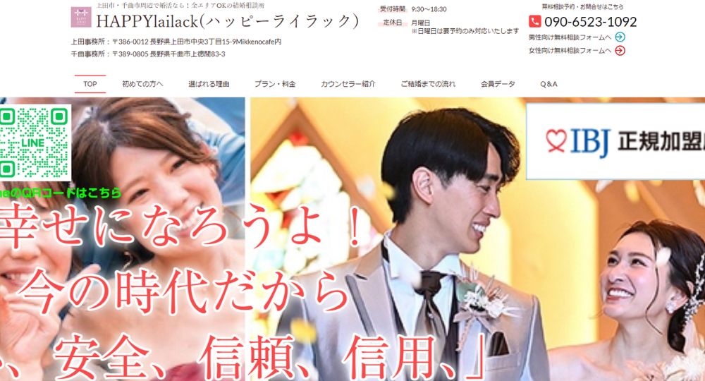 婚活サロンHAPPYlailack 長野のIBJ結婚相談所