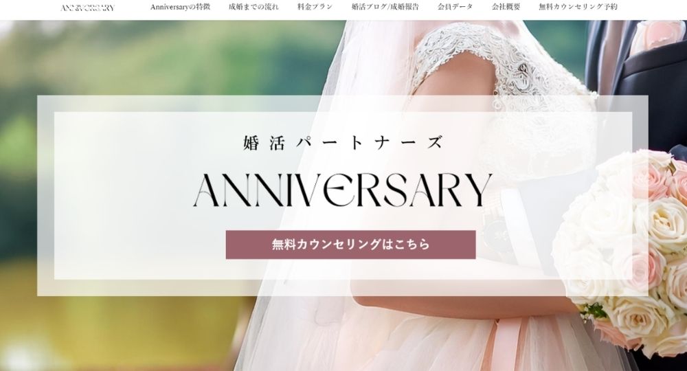 婚活パートナーズ Anniversary _ 札幌のIBJ結婚相談所