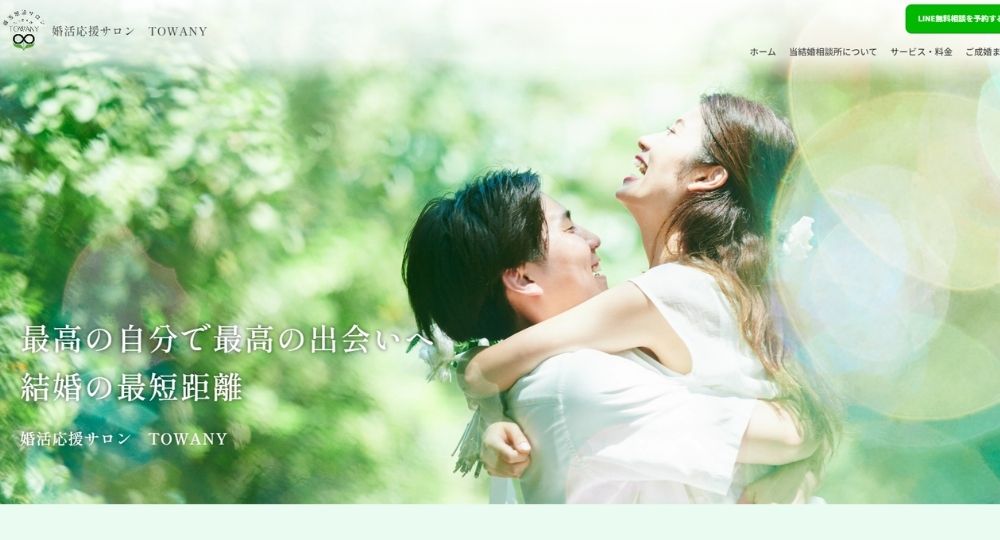 婚活応援サロン　TOWANY _ 浜松_静岡のIBJ結婚相談所