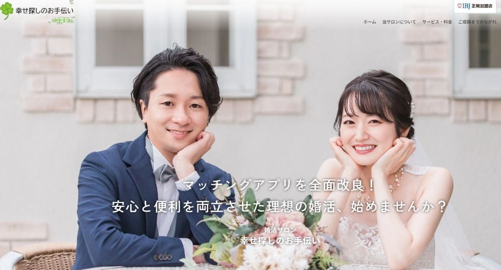 幸せ探しのお手伝い _ 秋田のIBJ結婚相談所