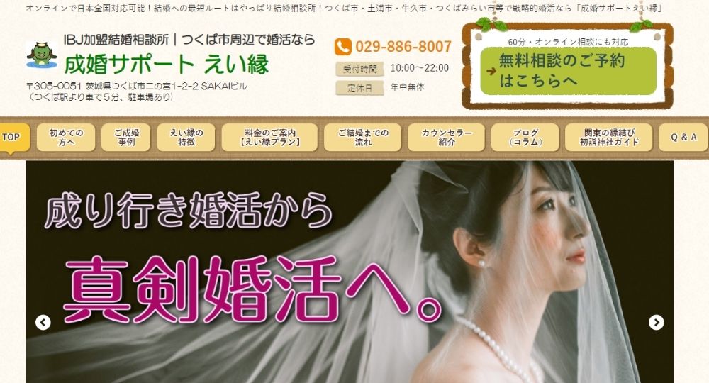 成婚サポート えい縁 _ 茨城のIBJ結婚相談所