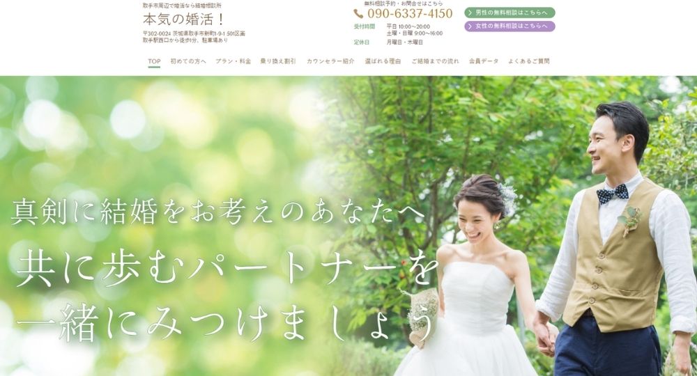 本気の婚活！ _ 茨城のIBJ結婚相談所
