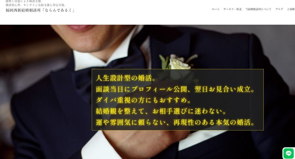 福岡西新結婚相談所 ならんであるく _ 福岡のIBJ結婚相談所