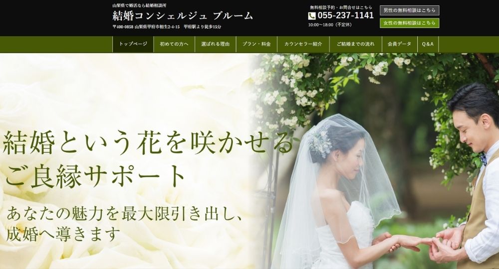 結婚コンシェルジュ ブルーム _ 山梨のIBJ結婚相談所
