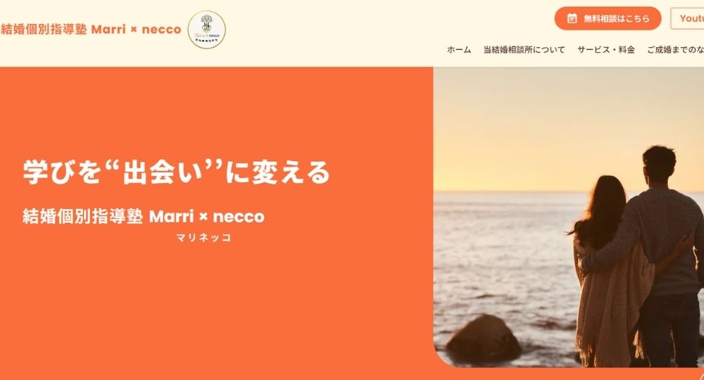 結婚個別指導塾 Marri × necco _ 東京のIBJ結婚相談所