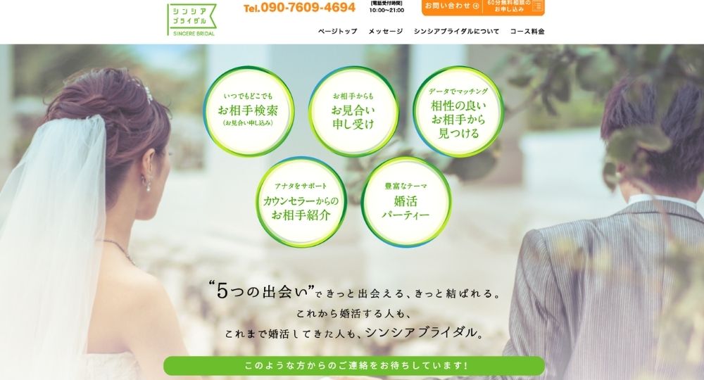 結婚相談 Sincere Bridal(シンシアブライダル) _ 長野のIBJ結婚相談所