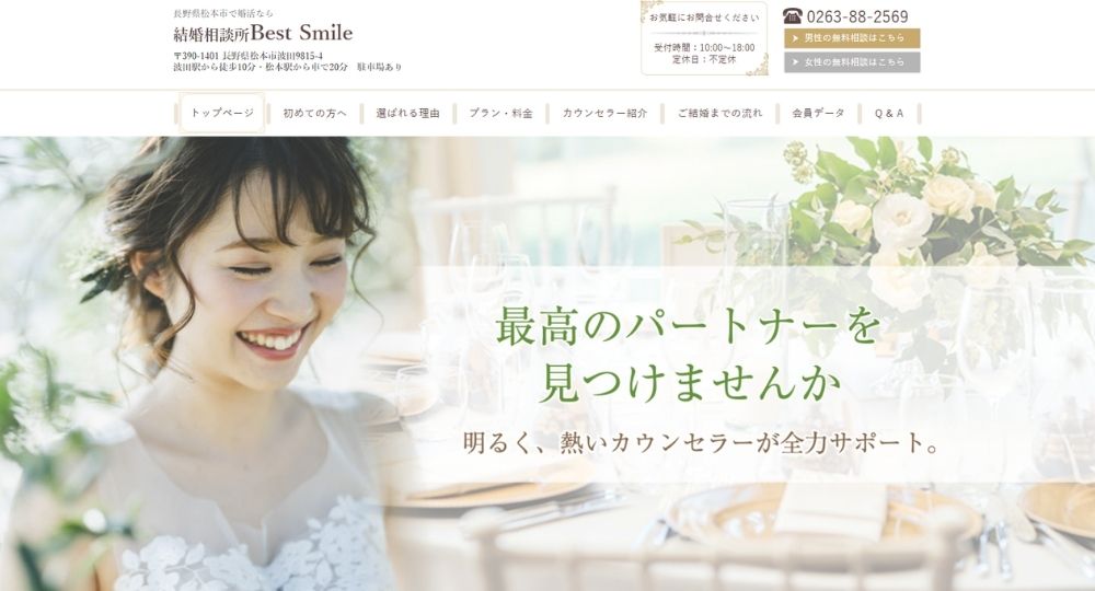 結婚相談所 Best Smile _ 長野のIBJ結婚相談所