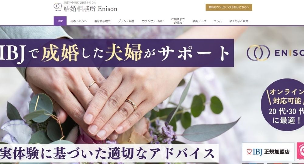 結婚相談所 Enison _ 京都のIBJ結婚相談所