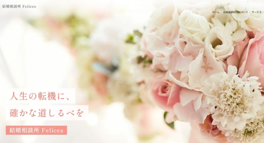 結婚相談所 Felice _ 盛岡_岩手のIBJ結婚相談所