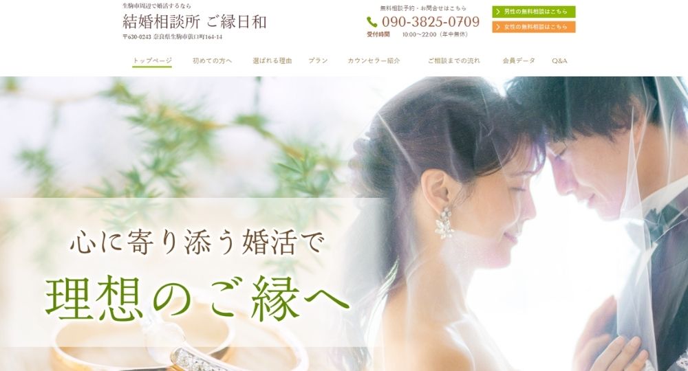 結婚相談所　ご縁日和 _ 奈良のIBJ結婚相談所