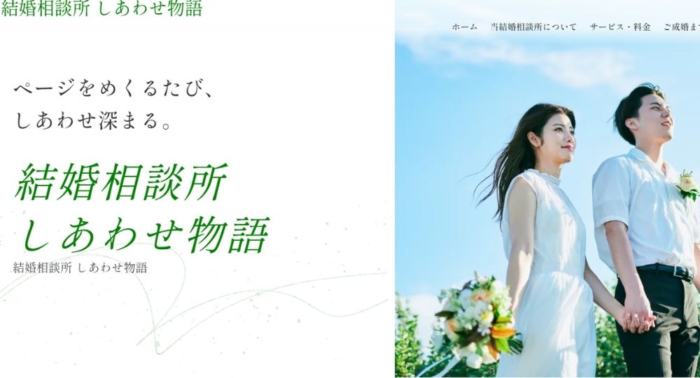 結婚相談所 しあわせ物語 _ 岐阜のIBJ結婚相談所