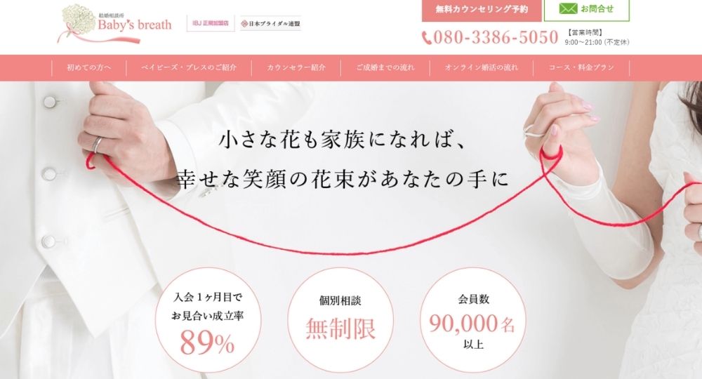 結婚相談所 ベイビーズ・ブレス Baby's breath _ 宇都宮_栃木のIBJ結婚相談所