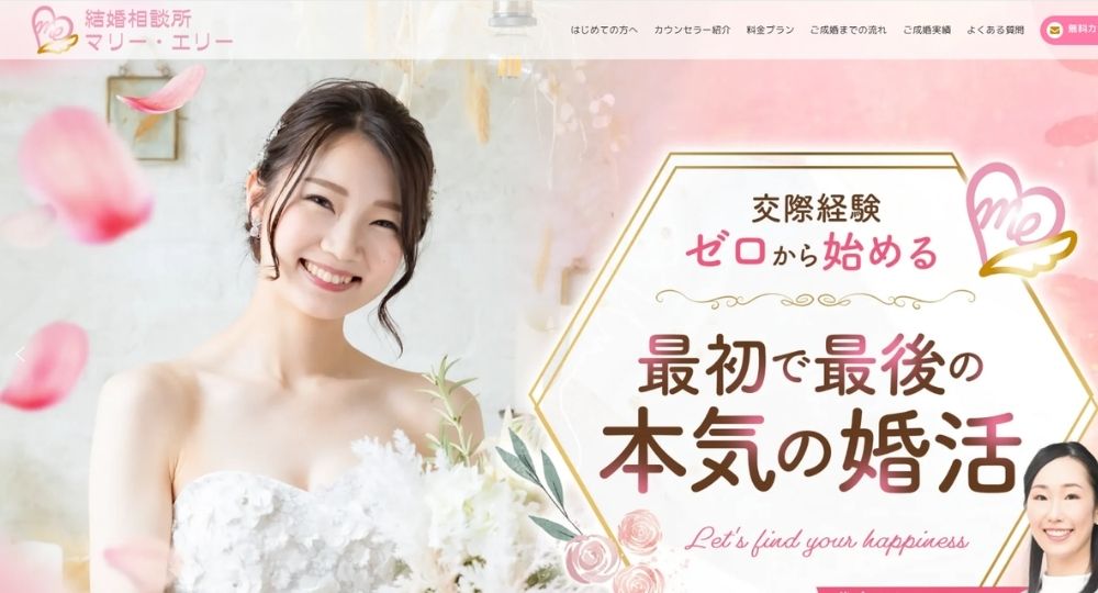 結婚相談所 マリー・エリー _ 千葉のIBJ結婚相談所