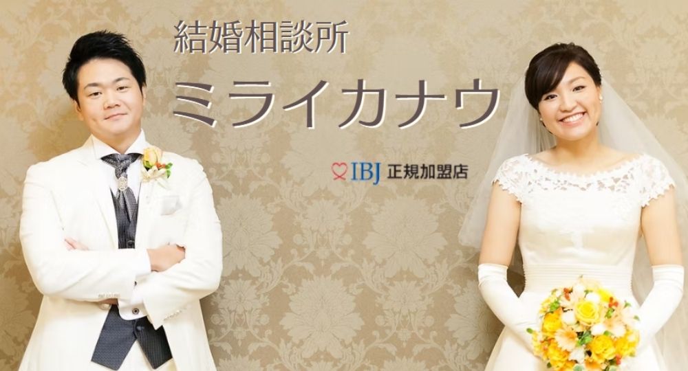 結婚相談所 ミライカナウ _ 茨城のIBJ結婚相談所