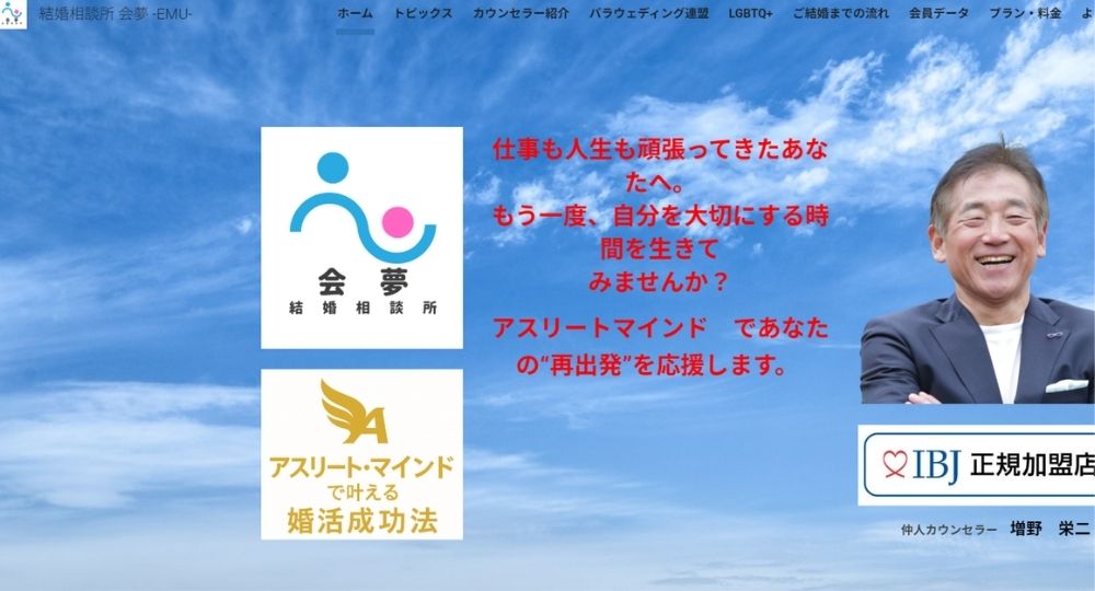 結婚相談所 会夢　－EMU－ _ 滋賀のIBJ結婚相談所