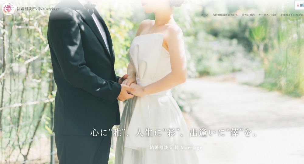 結婚相談所-倖-Marriage _ 札幌のIBJ結婚相談所