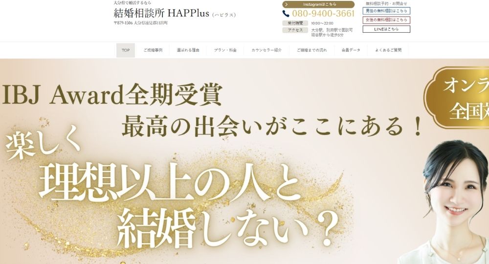 結婚相談所HAPPlus（ハピラス） _ 大分のIBJ結婚相談所