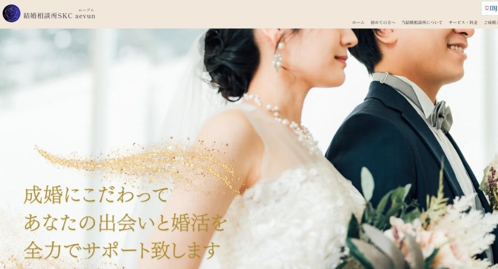 結婚相談所SKC aevum(エーブム) _ 鹿児島のIBJ結婚相談所