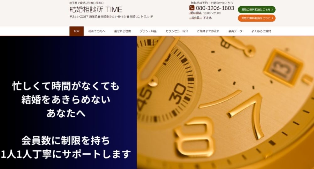 結婚相談所TIME _ 大宮_埼玉のIBJ結婚相談所
