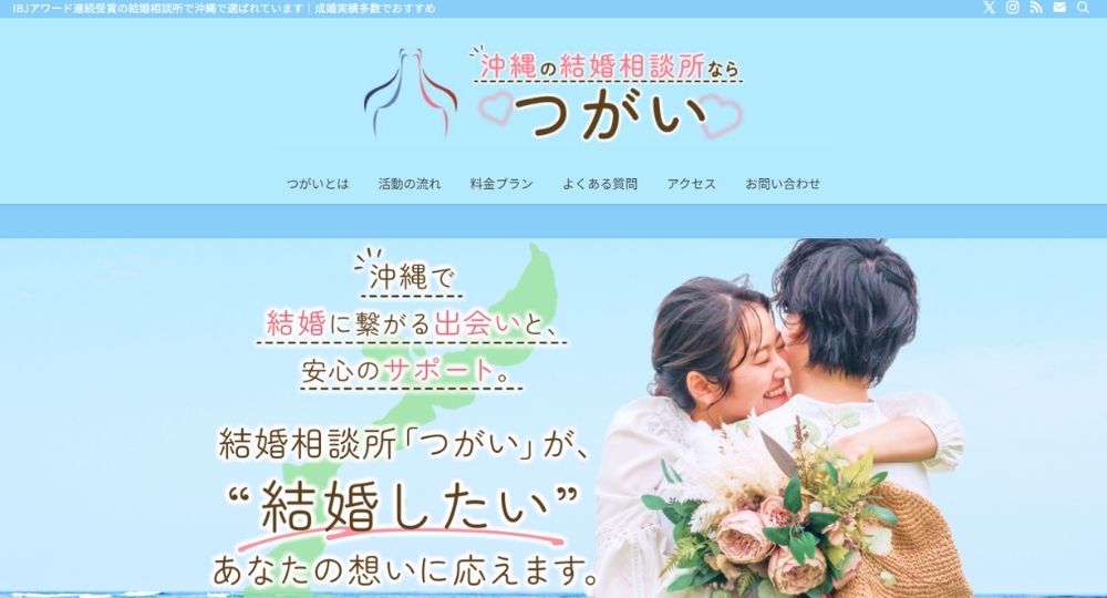 結婚相談所つがい _ 沖縄のIBJ結婚相談所