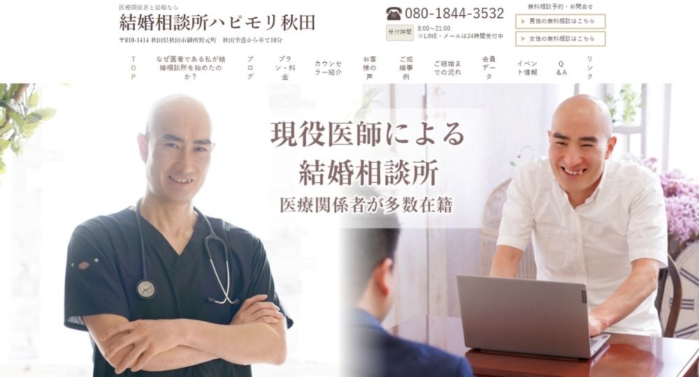 結婚相談所ハピモリ秋田 _ 秋田のIBJ結婚相談所
