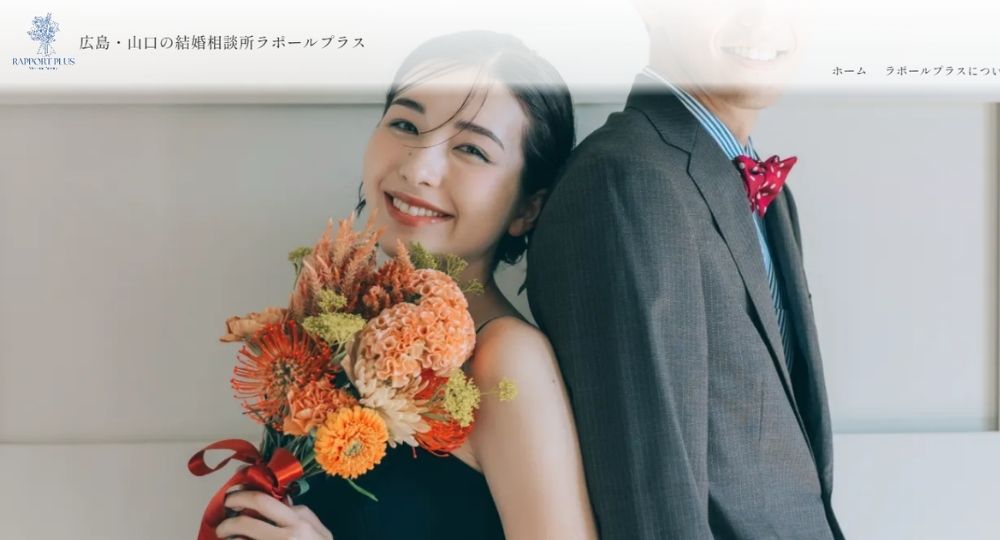 結婚相談所ラポールプラス【ラポプラ】 _ 広島のIBJ結婚相談所