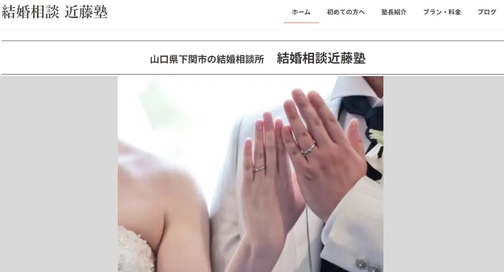 結婚相談近藤塾 _ 山口のIBJ結婚相談所