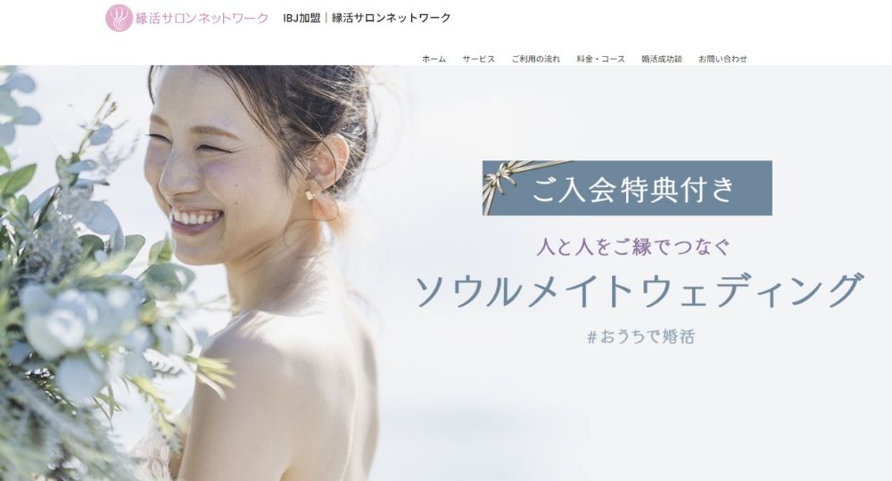 縁活サロンネットワーク _ 茨城のIBJ結婚相談所