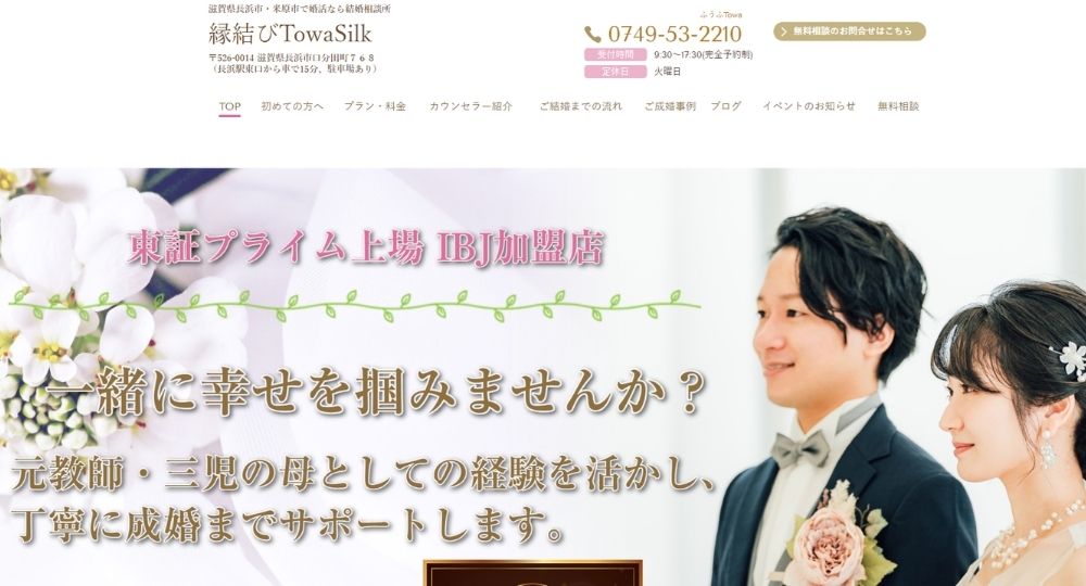 縁結びTowaSilk _ 滋賀のIBJ結婚相談所