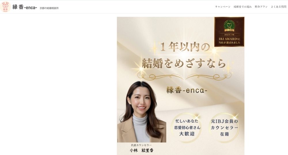 縁香（えんか） _ 京都のIBJ結婚相談所