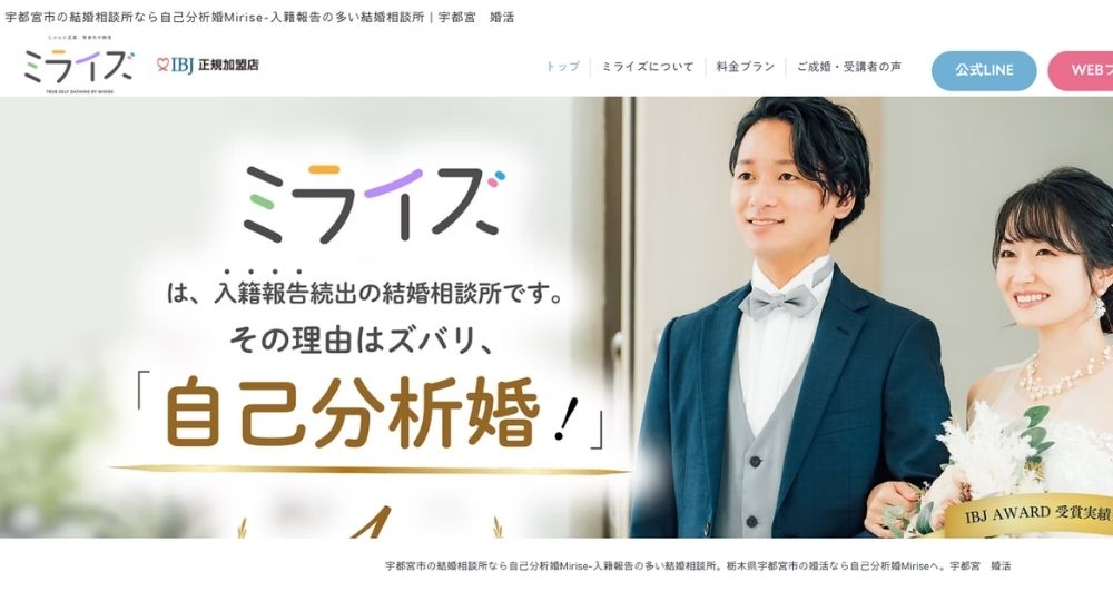 自己分析婚Mirise _ 宇都宮_栃木のIBJ結婚相談所