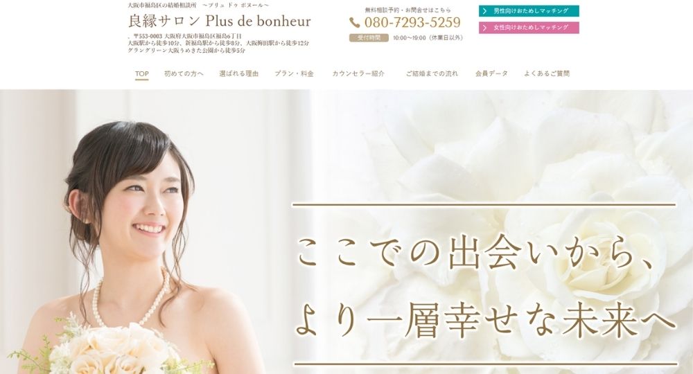 良縁サロン Plus de bonheur _ 大阪のIBJ結婚相談所