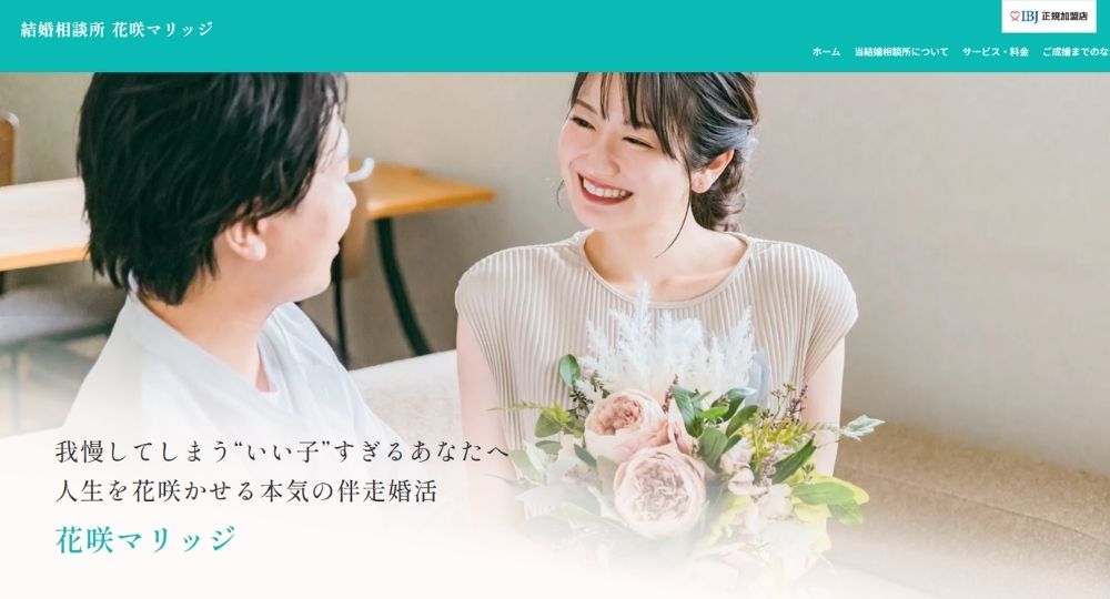 花咲マリッジ _ 浜松_静岡のIBJ結婚相談所