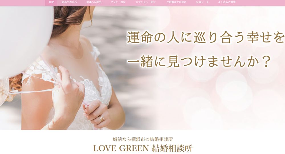 LOVE GREEN結婚相談所 _ 横浜のIBJ結婚相談所
