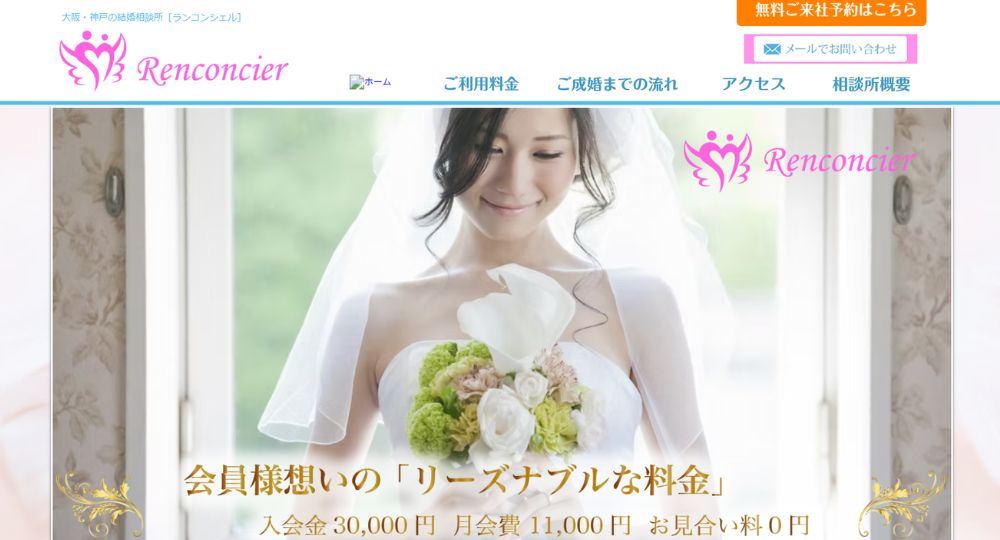 Renconcier（ランコンシェル） _ 神戸のIBJ結婚相談所