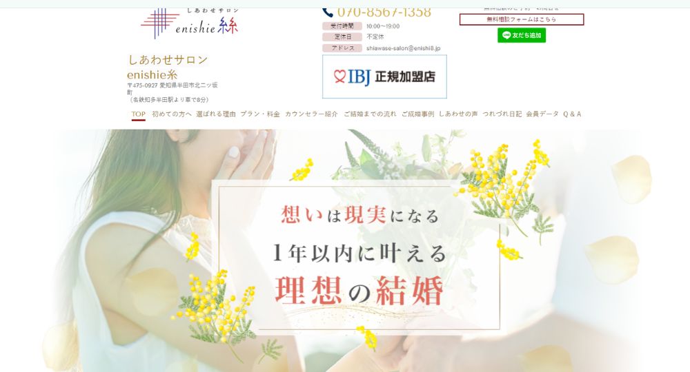 しあわせサロン　enishie糸 _ 愛知のIBJ結婚相談所